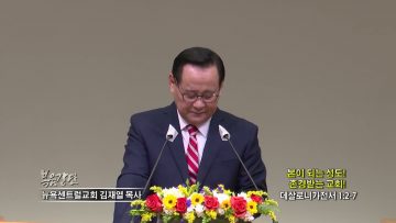 김재열 목사 본이 되는 성도! 존경받는 교회!