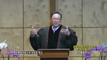 양승호 목사 성도는 영적인 파워가 있어야 합니다