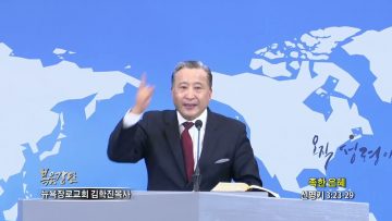 김학진 목사 족한 은혜