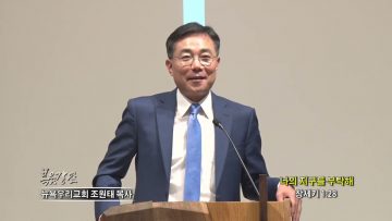 조원태목사 나의 지구를 부탁해