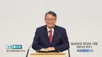 빈상석 목사 솔로몬의 하나님 사람- 열왕기상 강해 3