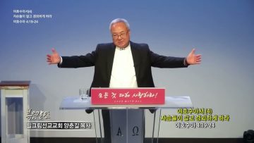 양춘길 목사 여호수아서(4) 자손들이 알고 경외하게 하라