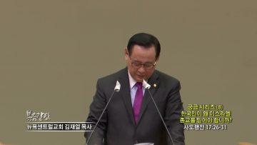 김재열 목사 궁금 시리즈 (8) 한국인이 왜 이스라엘 종교를 믿어야 합니까?