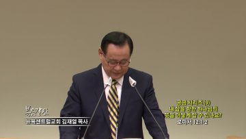 김재열 목사 궁금 시리즈 (9) 내 삶을 향한 하나님의 뜻을어떻게 알 수 있나요?