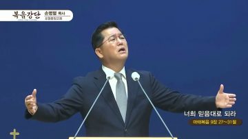 손병렬 목사 복음강단 APGKPJ0405