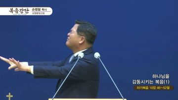 손병렬 목사 복음강단 APGKPJ0406