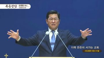 손병렬 목사 복음강단 APGKPJ0407