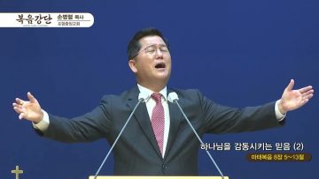 손병렬 목사 복음강단 APGKPJ0408