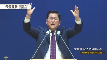 손병렬 목사 복음강단 APGKPJ0409
