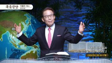 지용수 목사 복음강단 APGKYG0440