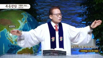 지용수 목사 복음강단 APGKYG0441