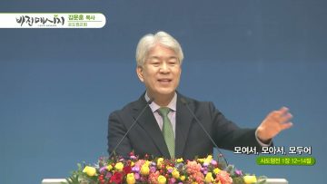 김문훈 목사 비전메시지 APGVPD0435