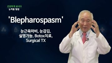 건강하게 삽시다 눈꺼풀 떨림 Health25