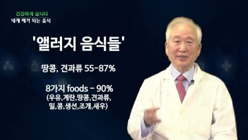 건강하게 삽시다 내게 해가 되는 음식 Health27