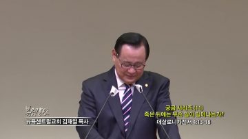 김재열 목사 궁금 시리즈 (11) 죽은 뒤에는 무슨 일이 일어나는가?