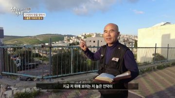 12지파의 땅을 찾아서 APGALK0278