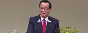 김재열 목사 궁금 시리즈 (13) 그리스도인들이 왜 고난을 많이 당하는가요?
