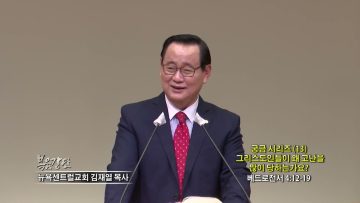 김재열 목사 궁금 시리즈 (13) 그리스도인들이 왜 고난을 많이 당하는가요?