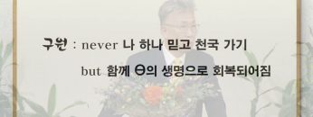 이학권 목사 무도한 종교의 착각
