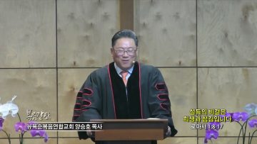 양승호 목사 설득의 비결은 희생과 섬김입니다