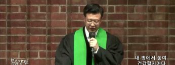 김승현 목사 내 병에서 놓여 건강할지어다