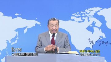 김학진 목사 교회가 바라는 일꾼