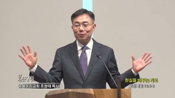 조원태 목사 현실을 바꾸는 기도