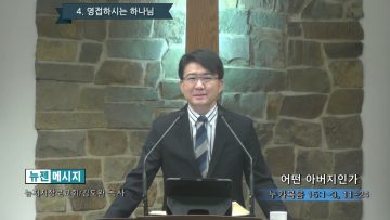 김도완 목사 어떤 아버지인가