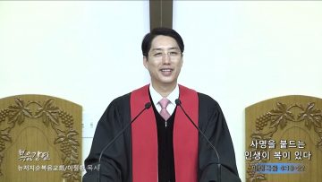 이정환 목사 사명을 붙드는 인생이 복이 있다