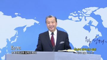 김학진 목사 주님이 세우시는 일꾼