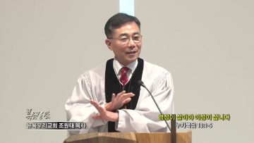 조원태 목사 영성이 살아야 이성이 삽니다