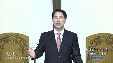 이정환 목사 하나님의 구원을 경험하는 감사