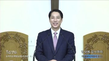 이정환 목사 범사에 감사하라