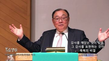 안명훈 목사 감사를 깨닫는 것이 믿음, 그 감사를 표현하는 것이 축복의 비결