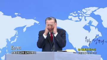 김학진 목사 늘 새롭게 하소서