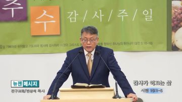 빈상석 목사 감사가 이끄는 삶