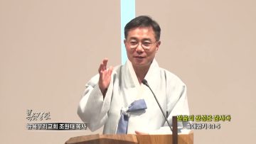 조원태 목사 믿음의 완성은 감사다