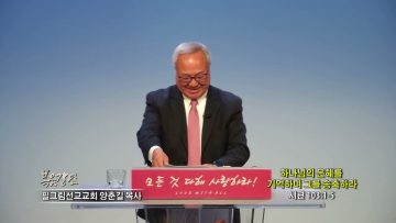 양춘길 목사 하나님의 은혜를 기억하며 그를 송축하라