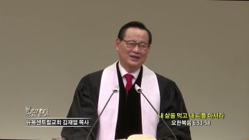 김재열 목사 내 살을 먹고 내 피를 마셔라