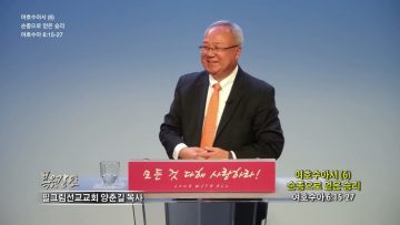 양춘길 목사 여호수아서(6) 순종으로 얻은 승리