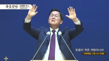 손병렬 목사 복음강단 APGKPJ0409