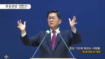 손병렬 목사 복음강단 APGKPJ0410