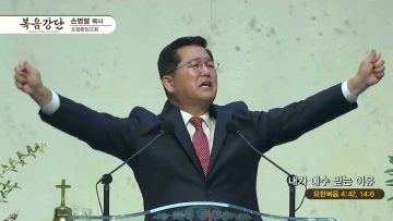 손병렬 목사 복음강단 APGKPJ0412