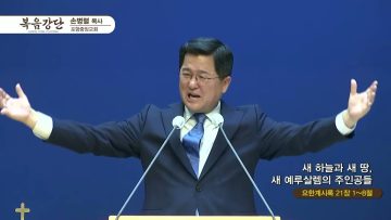 손병렬 목사 복음강단 APGKPJ0413