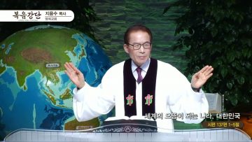 지용수 목사 복음강단 APGKYG0445