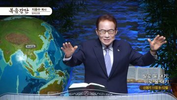 지용수 목사 복음강단 APGKYG0446