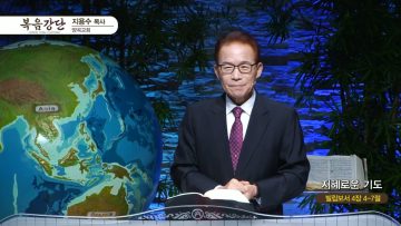 지용수 목사 복음강단 APGKYG0447