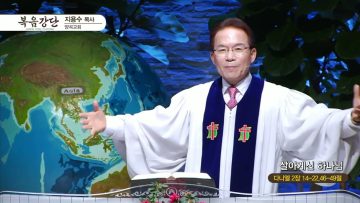 지용수 목사 복음강단 APGKYG0448
