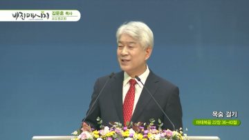 김문훈 목사 비전메시지 APGVPD0441