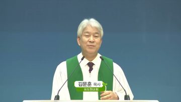 김문훈 목사 비전메시지 APGVPD0443